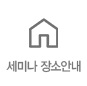 세미나 장소안내